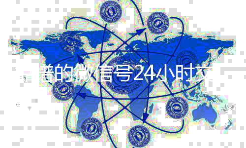 靠谱的微信号24回收微信号官网小时交易平台（24小时微信买卖）
